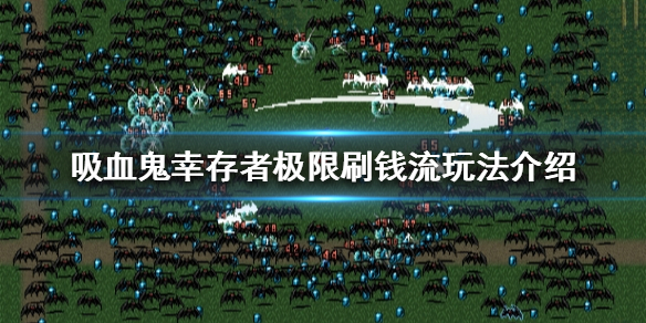 《吸血鬼幸存者》如何快速刷钱？极限刷钱流玩法介绍