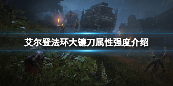 《艾尔登法环》大镰刀属性怎么样？大镰刀属性强度介绍