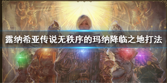 《幻想大陆战记露纳希亚传说》无秩序的玛纳降临之地打法 降临之地怎么打