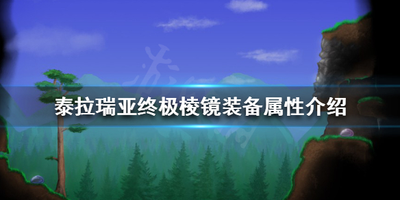 《泰拉瑞亚》终极棱镜好用吗？终极棱镜装备属性介绍