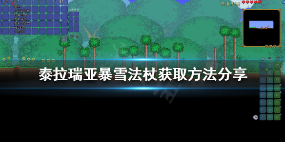 《泰拉瑞亚》暴雪法杖如何获得？暴雪法杖获取方法分享