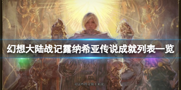 《幻想大陆战记露纳希亚传说》成就怎么解锁？成就列表一览