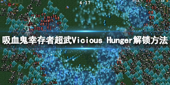 《吸血鬼幸存者》Vicious Hunger如何解锁？超武Vicious Hunger解锁方法