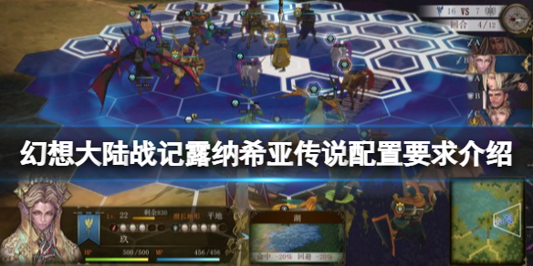 《幻想大陆战记露纳希亚传说》配置要求是什么？配置要求介绍
