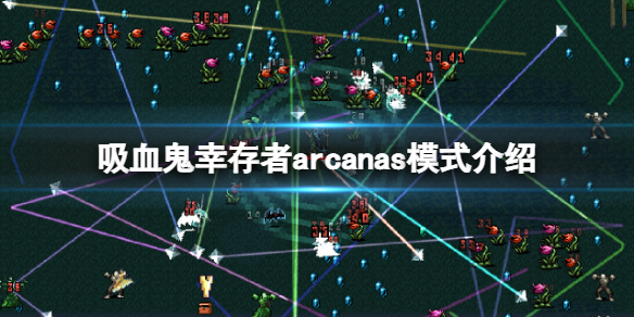 《吸血鬼幸存者》arcanas模式有什么用？arcanas模式介绍