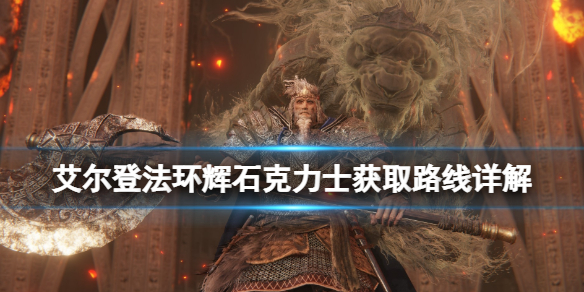 《艾尔登法环》辉石克力士获取路线详解 辉石克力士在哪刷？