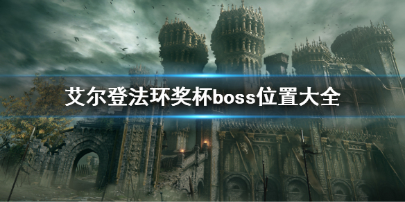《艾尔登法环》奖杯boss位置大全 成就boss位置汇总