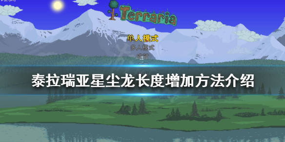 《泰拉瑞亚》星尘龙如何增加长度？星尘龙长度增加方法介绍