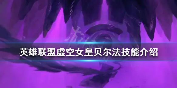 《英雄联盟》虚空女皇贝尔法有什么技能？虚空女皇贝尔法技能介绍