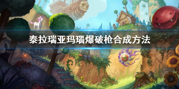 《泰拉瑞亚》玛瑙爆破枪合成方法 玛瑙爆破枪怎么合成
