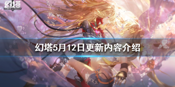 《幻塔》5月12日更新内容是什么？5月12日更新内容介绍