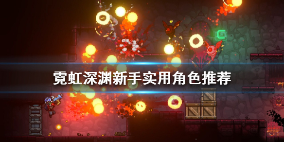 《霓虹深渊》新手怎么玩？新手实用角色推荐