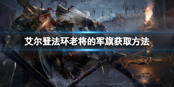 《艾尔登法环》老将的军旗怎么获得？老将的军旗获取方法
