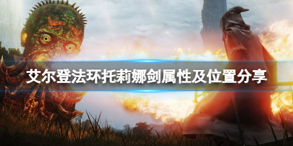《艾尔登法环》托莉娜剑在哪刷？托莉娜剑属性及位置分享