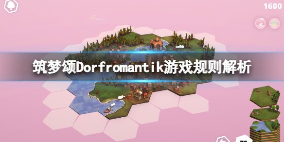 《筑梦颂》Dorfromantik游戏规则解析 游戏分数怎么计算？