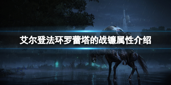 《艾尔登法环》罗蕾塔的战镰属性怎么样？罗蕾塔的战镰属性介绍