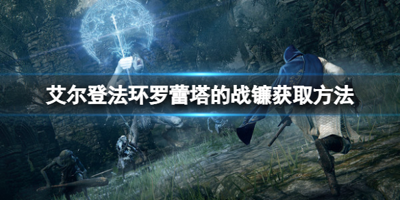 《艾尔登法环》罗蕾塔的战镰怎么获得？罗蕾塔的战镰获取方法