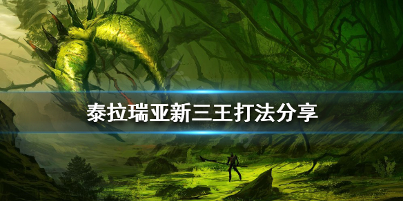 《泰拉瑞亚》新三王怎么打？新三王打法分享
