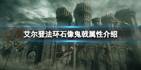 《艾尔登法环》石像鬼戟属性怎么样？石像鬼戟属性介绍