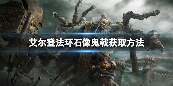 《艾尔登法环》石像鬼戟怎么获得？石像鬼戟获取方法