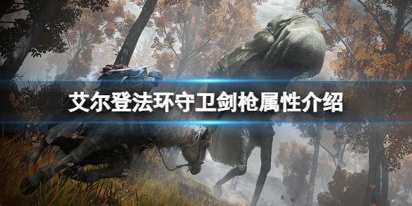 《艾尔登法环》守卫剑枪属性怎么样？守卫剑枪属性介绍