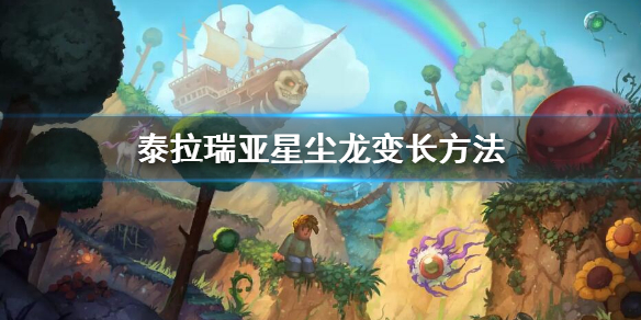 《泰拉瑞亚》星尘龙变长方法 星尘龙怎么变长