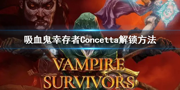 《吸血鬼幸存者》Concetta怎么解锁 Concetta解锁方法