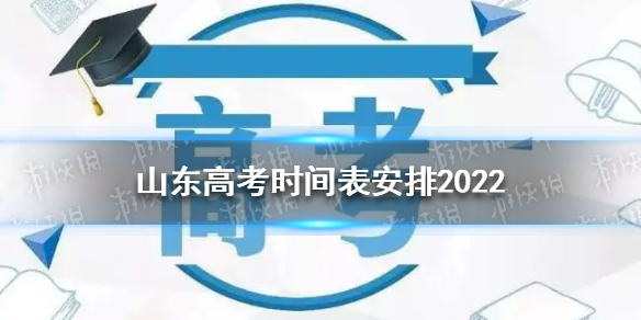山东高考时间表安排2022
