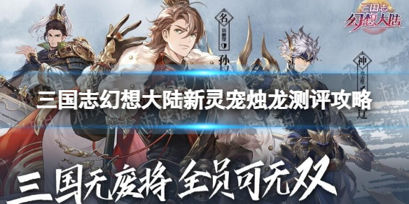 三国志幻想大陆新灵宠烛龙怎么样 三国志幻想大陆新灵宠烛龙测评攻略