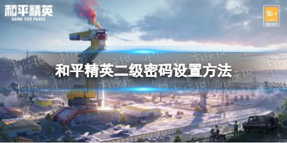 和平精英二级密码怎么设置 和平精英二级密码设置方法