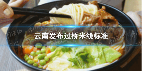 云南发布过桥米线标准