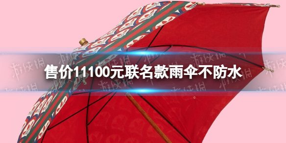 售价11100元联名款雨伞不防水 gucci和阿迪达斯联名雨伞不防水