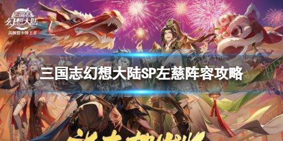 三国志幻想大陆左慈阵容怎么搭配 三国志幻想大陆SP左慈阵容攻略