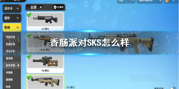 香肠派对SKS怎么样 香肠派对SKS配件推荐