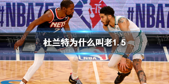 杜兰特为什么叫老1.5