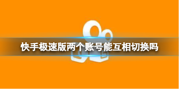 快手极速版两个账号能互相切换吗 快手极速版账号切换介绍