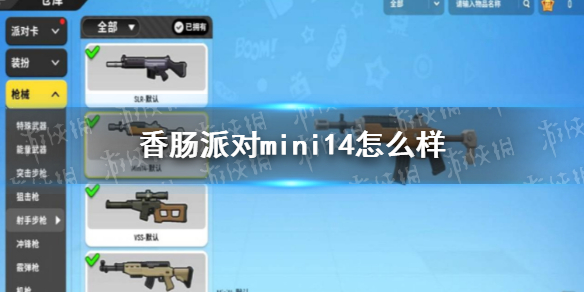 香肠派对Mini14怎么样 香肠派对Mini14介绍
