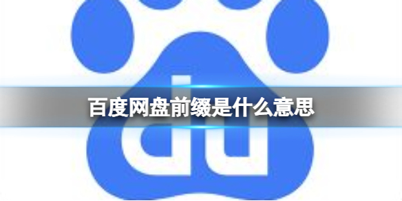 百度网盘前缀是什么意思 百度网盘前缀使用介绍