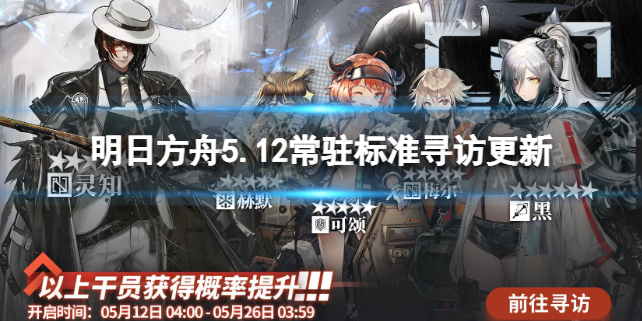 明日方舟5.12常驻标准寻访更新 明日方舟5.12常驻池更新了什么