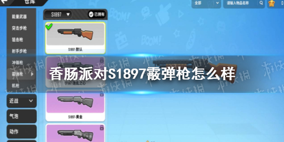 香肠派对S1897霰弹枪怎么样 香肠派对S1897霰弹枪介绍