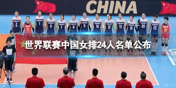 中国女排世界联赛名单有哪些人