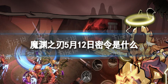 魔渊之刃礼包码2022年5月12日 魔渊之刃密令最新5.12