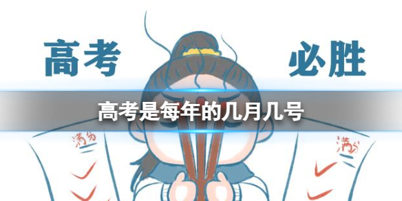 每年高考是什么时候