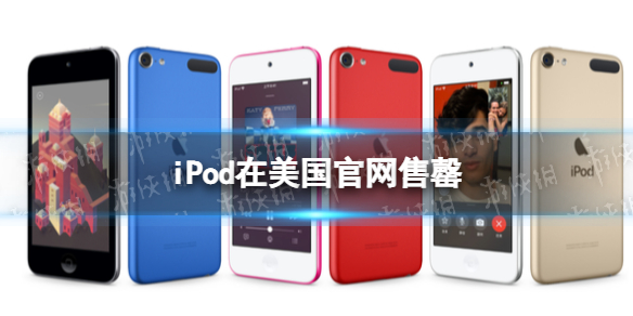 iPod在美国官网售罄 iPod宣布停产一天后全部售罄