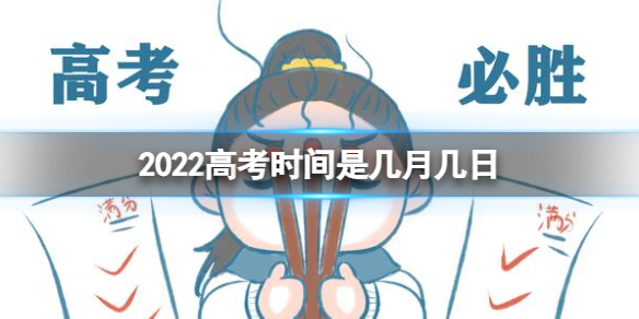 2022高考什么时候开始