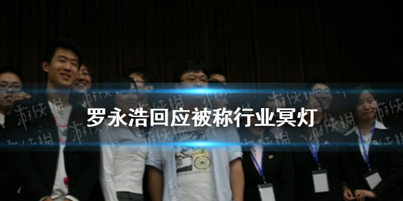 罗永浩怎么回应行业冥灯这个称呼