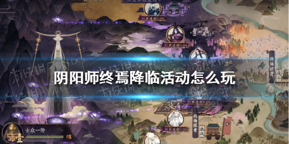 阴阳师终焉降临活动怎么玩 阴阳师终焉降临活动玩法介绍