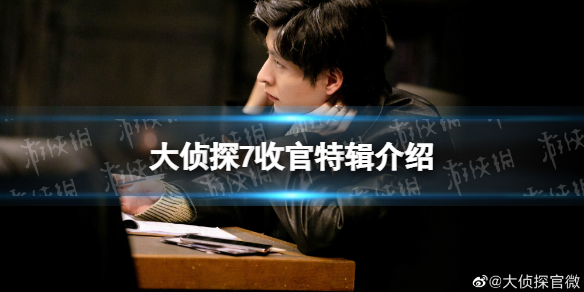 大侦探7收官特辑介绍