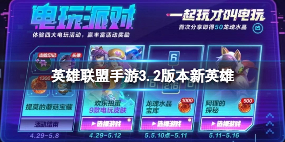 英雄联盟手游3.2版本新英雄 lol手游3.2新角色介绍