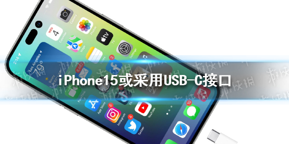 iPhone15或采用USB-C接口 iPhone15不再采用专用Lightning口